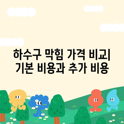 충청북도 청주시 서원구 수곡1동 하수구막힘 | 가격 | 비용 | 기름제거 | 싱크대 | 변기 | 세면대 | 역류 | 냄새차단 | 2024 후기