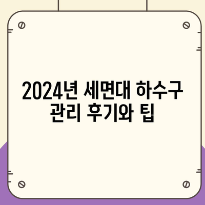 충청남도 청양군 정산면 하수구막힘 | 가격 | 비용 | 기름제거 | 싱크대 | 변기 | 세면대 | 역류 | 냄새차단 | 2024 후기