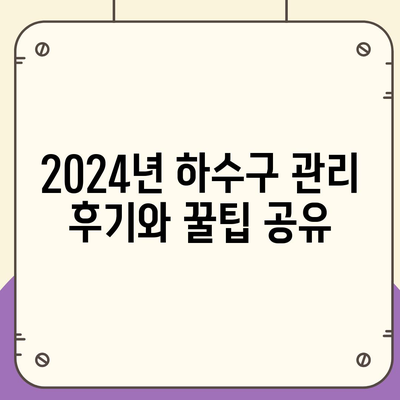 충청남도 예산군 예산읍 하수구막힘 | 가격 | 비용 | 기름제거 | 싱크대 | 변기 | 세면대 | 역류 | 냄새차단 | 2024 후기