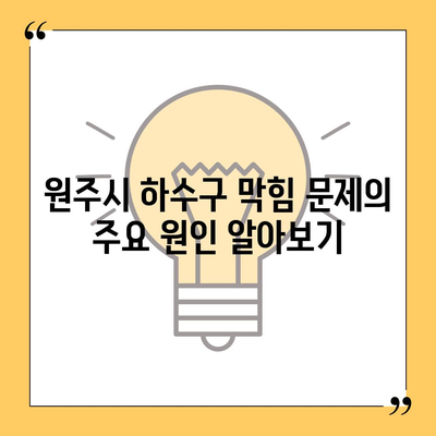 강원도 원주시 행구동 하수구막힘 | 가격 | 비용 | 기름제거 | 싱크대 | 변기 | 세면대 | 역류 | 냄새차단 | 2024 후기