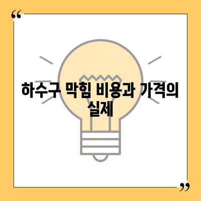 전라북도 익산시 춘포면 하수구막힘 | 가격 | 비용 | 기름제거 | 싱크대 | 변기 | 세면대 | 역류 | 냄새차단 | 2024 후기