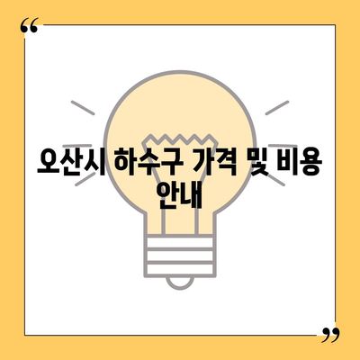 충청남도 논산시 취암동 하수구막힘 | 가격 | 비용 | 기름제거 | 싱크대 | 변기 | 세면대 | 역류 | 냄새차단 | 2024 후기경기도 오산시 대원동 하수구막힘 | 가격 | 비용 | 기름제거 | 싱크대 | 변기 | 세면대 | 역류 | 냄새차단 | 2024 후기