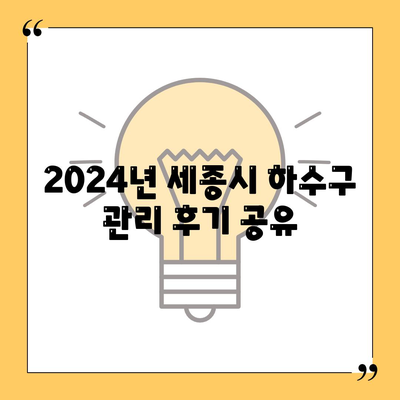 세종시 세종특별자치시 반곡동 하수구막힘 | 가격 | 비용 | 기름제거 | 싱크대 | 변기 | 세면대 | 역류 | 냄새차단 | 2024 후기