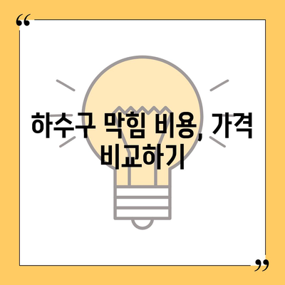 충청남도 당진시 석문면 하수구막힘 | 가격 | 비용 | 기름제거 | 싱크대 | 변기 | 세면대 | 역류 | 냄새차단 | 2024 후기