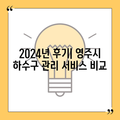 경상북도 영주시 단산면 하수구막힘 | 가격 | 비용 | 기름제거 | 싱크대 | 변기 | 세면대 | 역류 | 냄새차단 | 2024 후기