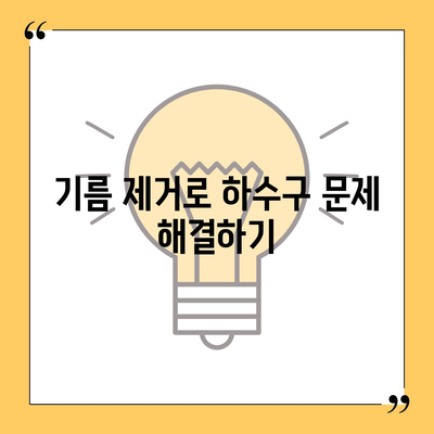 경기도 광주시 오포읍 하수구막힘 | 가격 | 비용 | 기름제거 | 싱크대 | 변기 | 세면대 | 역류 | 냄새차단 | 2024 후기