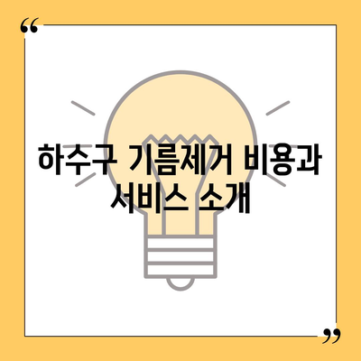 부산시 부산진구 범천4동 하수구막힘 | 가격 | 비용 | 기름제거 | 싱크대 | 변기 | 세면대 | 역류 | 냄새차단 | 2024 후기