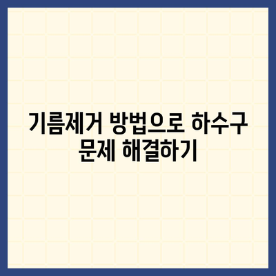 경상북도 군위군 소보면 하수구막힘 | 가격 | 비용 | 기름제거 | 싱크대 | 변기 | 세면대 | 역류 | 냄새차단 | 2024 후기