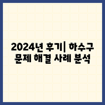 경상남도 창녕군 영산면 하수구막힘 | 가격 | 비용 | 기름제거 | 싱크대 | 변기 | 세면대 | 역류 | 냄새차단 | 2024 후기