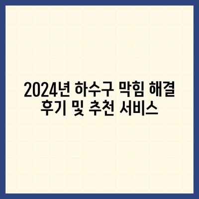 부산시 연제구 연산2동 하수구막힘 | 가격 | 비용 | 기름제거 | 싱크대 | 변기 | 세면대 | 역류 | 냄새차단 | 2024 후기