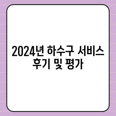 전라남도 해남군 마산면 하수구막힘 | 가격 | 비용 | 기름제거 | 싱크대 | 변기 | 세면대 | 역류 | 냄새차단 | 2024 후기