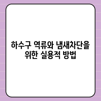 강원도 원주시 소초면 하수구막힘 | 가격 | 비용 | 기름제거 | 싱크대 | 변기 | 세면대 | 역류 | 냄새차단 | 2024 후기