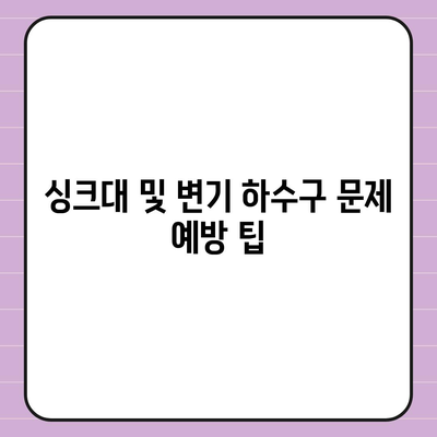 대구시 달성군 옥포읍 하수구막힘 | 가격 | 비용 | 기름제거 | 싱크대 | 변기 | 세면대 | 역류 | 냄새차단 | 2024 후기