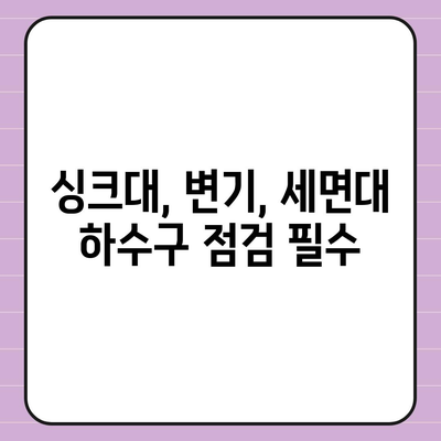 대구시 서구 상중이동 하수구막힘 | 가격 | 비용 | 기름제거 | 싱크대 | 변기 | 세면대 | 역류 | 냄새차단 | 2024 후기