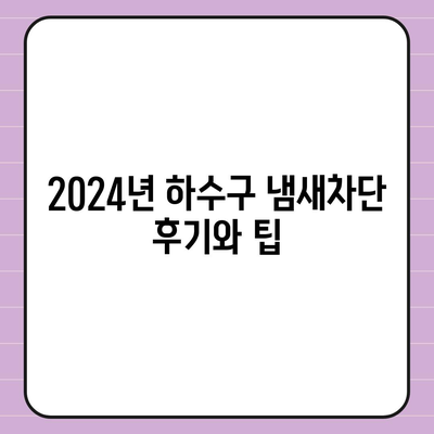 대구시 남구 대명1동 하수구막힘 | 가격 | 비용 | 기름제거 | 싱크대 | 변기 | 세면대 | 역류 | 냄새차단 | 2024 후기