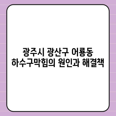 광주시 광산구 어룡동 하수구막힘 | 가격 | 비용 | 기름제거 | 싱크대 | 변기 | 세면대 | 역류 | 냄새차단 | 2024 후기