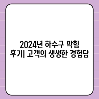 충청남도 아산시 온양5동 하수구막힘 | 가격 | 비용 | 기름제거 | 싱크대 | 변기 | 세면대 | 역류 | 냄새차단 | 2024 후기