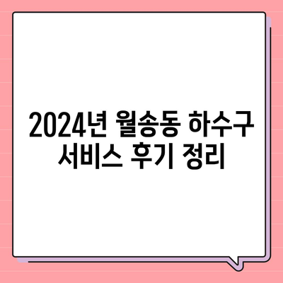 충청남도 공주시 월송동 하수구막힘 | 가격 | 비용 | 기름제거 | 싱크대 | 변기 | 세면대 | 역류 | 냄새차단 | 2024 후기