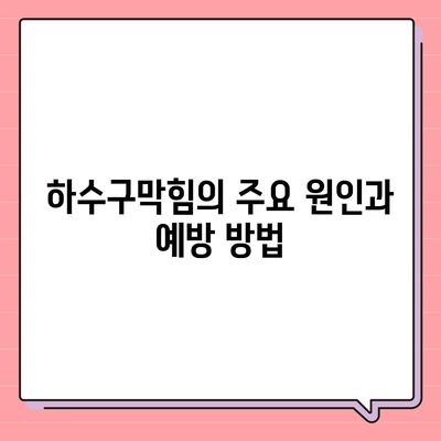 충청남도 당진시 신평면 하수구막힘 | 가격 | 비용 | 기름제거 | 싱크대 | 변기 | 세면대 | 역류 | 냄새차단 | 2024 후기