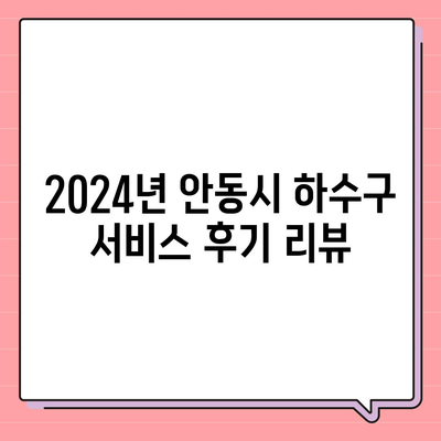 경상북도 안동시 안기동 하수구막힘 | 가격 | 비용 | 기름제거 | 싱크대 | 변기 | 세면대 | 역류 | 냄새차단 | 2024 후기