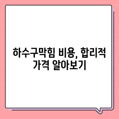 대구시 수성구 범어3동 하수구막힘 | 가격 | 비용 | 기름제거 | 싱크대 | 변기 | 세면대 | 역류 | 냄새차단 | 2024 후기