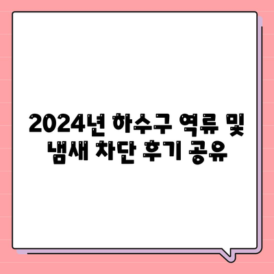 강원도 평창군 미탄면 하수구막힘 | 가격 | 비용 | 기름제거 | 싱크대 | 변기 | 세면대 | 역류 | 냄새차단 | 2024 후기