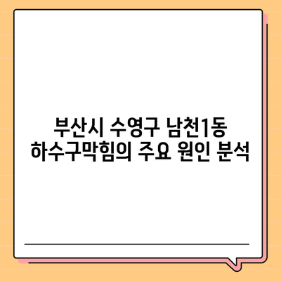 부산시 수영구 남천1동 하수구막힘 | 가격 | 비용 | 기름제거 | 싱크대 | 변기 | 세면대 | 역류 | 냄새차단 | 2024 후기