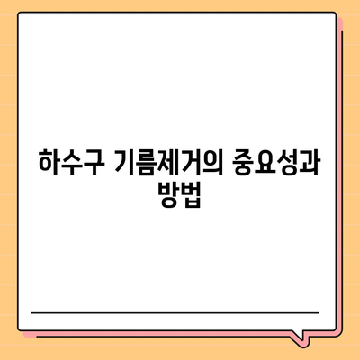 경상북도 문경시 영순면 하수구막힘 | 가격 | 비용 | 기름제거 | 싱크대 | 변기 | 세면대 | 역류 | 냄새차단 | 2024 후기