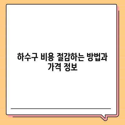 대구시 서구 비산7동 하수구막힘 | 가격 | 비용 | 기름제거 | 싱크대 | 변기 | 세면대 | 역류 | 냄새차단 | 2024 후기