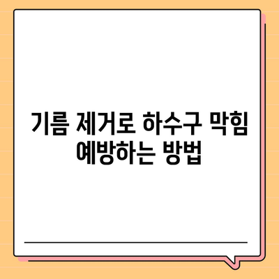 울산시 중구 성안동 하수구막힘 | 가격 | 비용 | 기름제거 | 싱크대 | 변기 | 세면대 | 역류 | 냄새차단 | 2024 후기