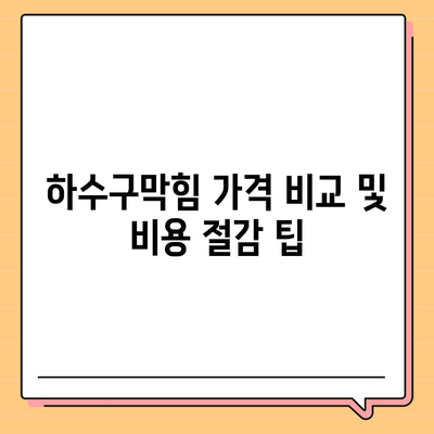 대구시 달서구 월암동 하수구막힘 | 가격 | 비용 | 기름제거 | 싱크대 | 변기 | 세면대 | 역류 | 냄새차단 | 2024 후기