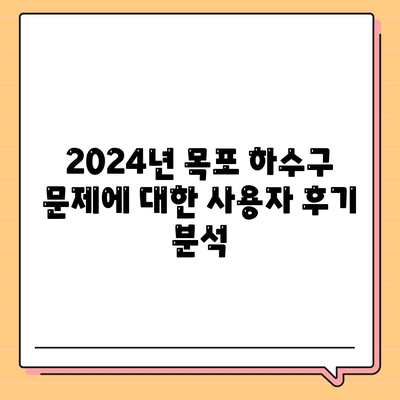 전라남도 목포시 부흥동 하수구막힘 | 가격 | 비용 | 기름제거 | 싱크대 | 변기 | 세면대 | 역류 | 냄새차단 | 2024 후기