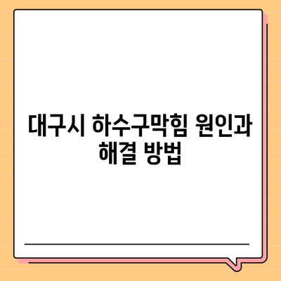 대구시 달성군 현풍읍 하수구막힘 | 가격 | 비용 | 기름제거 | 싱크대 | 변기 | 세면대 | 역류 | 냄새차단 | 2024 후기