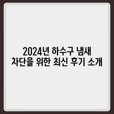 인천시 미추홀구 도화2·3동 하수구막힘 | 가격 | 비용 | 기름제거 | 싱크대 | 변기 | 세면대 | 역류 | 냄새차단 | 2024 후기