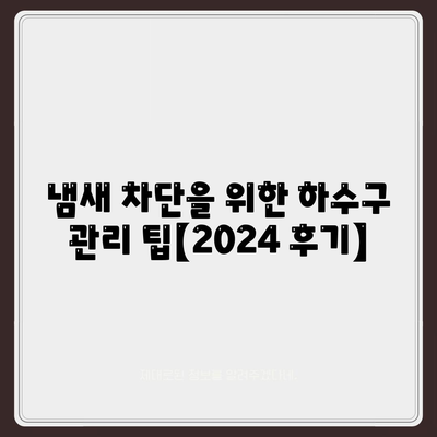 충청북도 청주시 서원구 장성동 하수구막힘 | 가격 | 비용 | 기름제거 | 싱크대 | 변기 | 세면대 | 역류 | 냄새차단 | 2024 후기