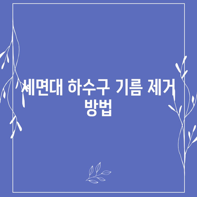 인천시 계양구 계산4동 하수구막힘 | 가격 | 비용 | 기름제거 | 싱크대 | 변기 | 세면대 | 역류 | 냄새차단 | 2024 후기