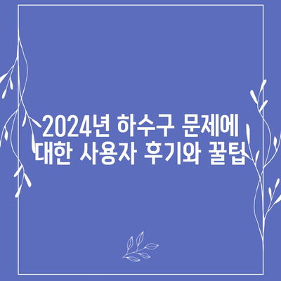 전라북도 고창군 상하면 하수구막힘 | 가격 | 비용 | 기름제거 | 싱크대 | 변기 | 세면대 | 역류 | 냄새차단 | 2024 후기