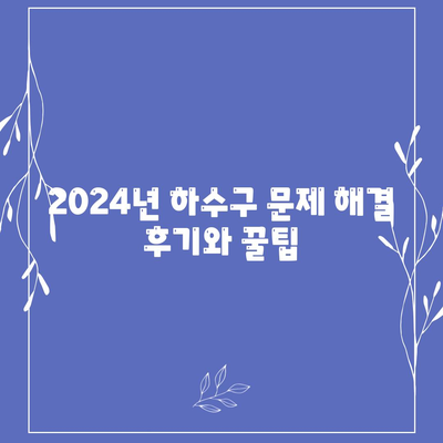 광주시 남구 사직동 하수구막힘 | 가격 | 비용 | 기름제거 | 싱크대 | 변기 | 세면대 | 역류 | 냄새차단 | 2024 후기