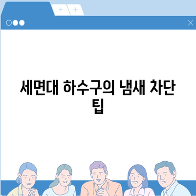 전라남도 곡성군 죽곡면 하수구막힘 | 가격 | 비용 | 기름제거 | 싱크대 | 변기 | 세면대 | 역류 | 냄새차단 | 2024 후기