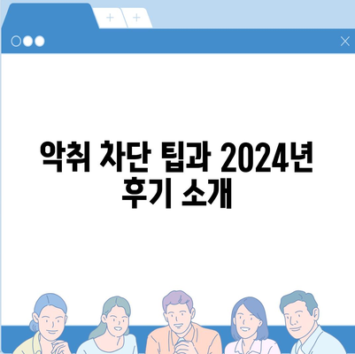 충청남도 예산군 대술면 하수구막힘 | 가격 | 비용 | 기름제거 | 싱크대 | 변기 | 세면대 | 역류 | 냄새차단 | 2024 후기