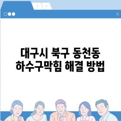 대구시 북구 동천동 하수구막힘 | 가격 | 비용 | 기름제거 | 싱크대 | 변기 | 세면대 | 역류 | 냄새차단 | 2024 후기