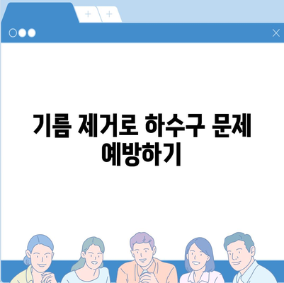 대구시 북구 동천동 하수구막힘 | 가격 | 비용 | 기름제거 | 싱크대 | 변기 | 세면대 | 역류 | 냄새차단 | 2024 후기