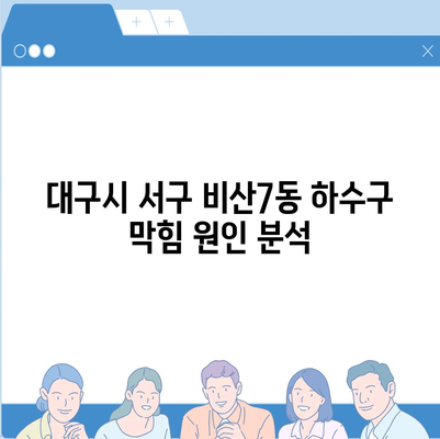 대구시 서구 비산7동 하수구막힘 | 가격 | 비용 | 기름제거 | 싱크대 | 변기 | 세면대 | 역류 | 냄새차단 | 2024 후기