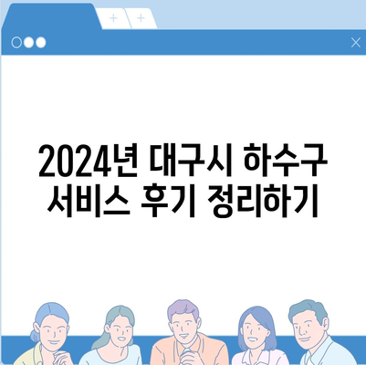 대구시 달성군 옥포읍 하수구막힘 | 가격 | 비용 | 기름제거 | 싱크대 | 변기 | 세면대 | 역류 | 냄새차단 | 2024 후기