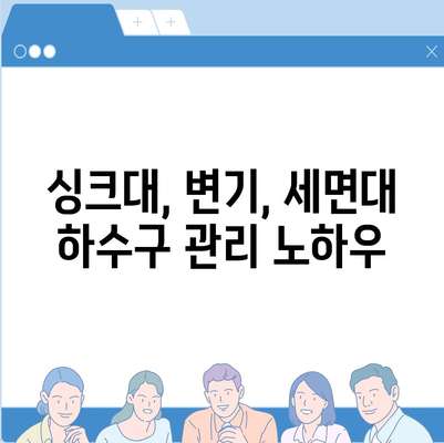 서울시 성북구 장위1동 하수구막힘 | 가격 | 비용 | 기름제거 | 싱크대 | 변기 | 세면대 | 역류 | 냄새차단 | 2024 후기