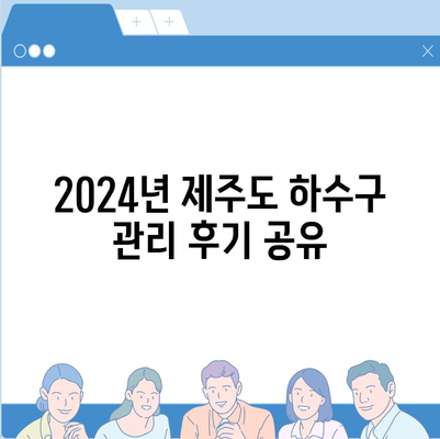 제주도 제주시 삼도2동 하수구막힘 | 가격 | 비용 | 기름제거 | 싱크대 | 변기 | 세면대 | 역류 | 냄새차단 | 2024 후기