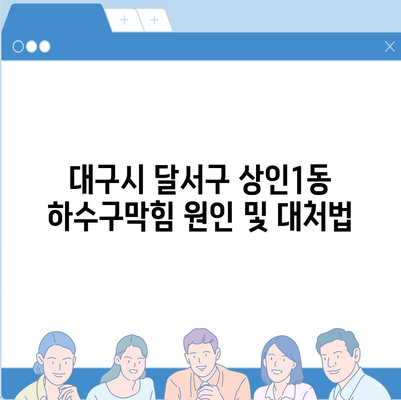 대구시 달서구 상인1동 하수구막힘 | 가격 | 비용 | 기름제거 | 싱크대 | 변기 | 세면대 | 역류 | 냄새차단 | 2024 후기