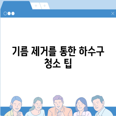 부산시 부산진구 개금2동 하수구막힘 | 가격 | 비용 | 기름제거 | 싱크대 | 변기 | 세면대 | 역류 | 냄새차단 | 2024 후기