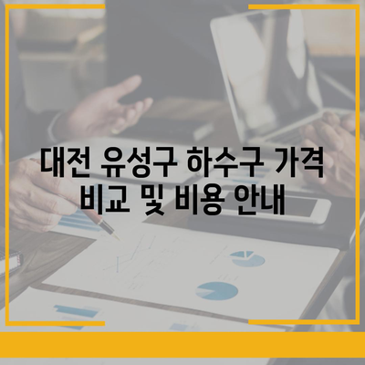 대전시 유성구 어은동 하수구막힘 | 가격 | 비용 | 기름제거 | 싱크대 | 변기 | 세면대 | 역류 | 냄새차단 | 2024 후기