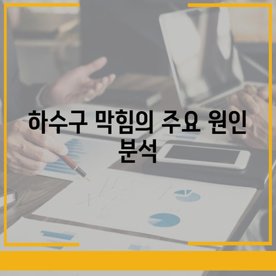 경상북도 안동시 안기동 하수구막힘 | 가격 | 비용 | 기름제거 | 싱크대 | 변기 | 세면대 | 역류 | 냄새차단 | 2024 후기